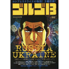 ゴルゴ１３　ＲＵＳＳＩＡ＆ＵＫＲＡＩＮＥ