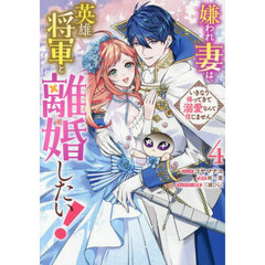 嫌われ妻は、英雄将軍と離婚したい! いきなり帰ってきて溺愛なんて信じません。4