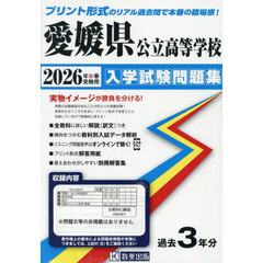 ’２６　愛媛県公立高等学校入学試験問題集