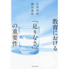 教育における「足りなさ」の重要性