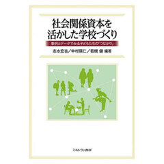 社会関係資本を活かした学校づくり　事例とデータでみる子どもたちの「つながり」