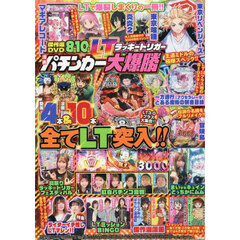 漫画パチンカー　ラッキートリガー大爆勝