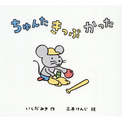 ちゅんたきっぷかった