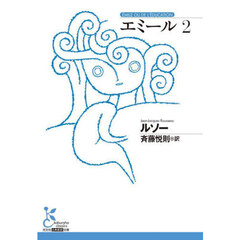 エミール　２