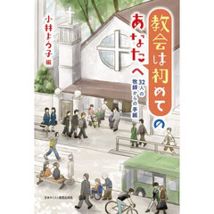 教会は初めてのあなたへ　３２人の牧師からの手紙