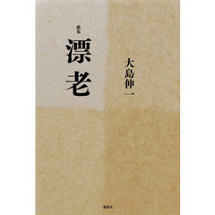 漂老　歌集
