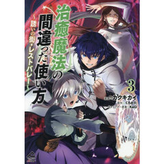 治癒魔法の間違った使い方　誘いの街・レストバレー　３