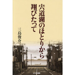 宍道湖のほとりから翔びたって