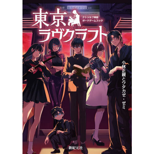 東京ラヴクラフト クトゥルフ神話ボードゲームブック 通販｜セブン