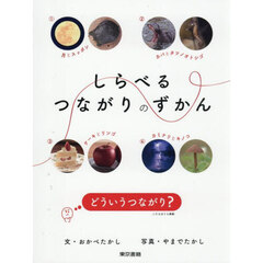 しらべるつながりのずかん