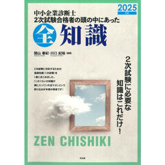 中小企業診断士２次試験合格者の頭の中にあった全知識　２０２５年版