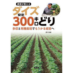 農家が教えるダイズ安定３００キロどり　多収と有機栽培でもうかる経営へ