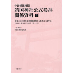 中曽根政権期靖国神社公式参拝関係資料　２　影印　閣僚の靖国神社参拝問題に関する懇談会「議事録」　第８回～第１２回〈１９８５年２月～４月〉