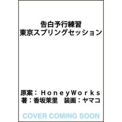 告白予行練習　東京スプリングセッション（１）