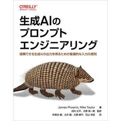 生成ＡＩのプロンプトエンジニアリング　信頼できる生成ＡＩの出力を得るための普遍的な入力の原則