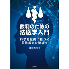 裁判のための法医学入門