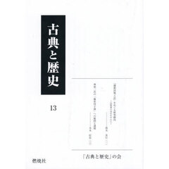 古典と歴史　１３