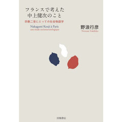 フランスで考えた中上健次のこと　宗教二世にとっての社会物語学