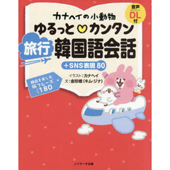 カナヘイの小動物ゆるっとカンタン旅行韓国語会話＋ＳＮＳ表現８０