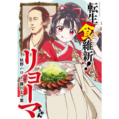 転生食維新！リョーマちゃん