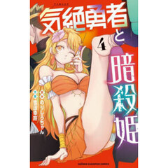 気絶勇者と暗殺姫　４