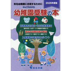 なんでもわかる幼稚園受験の本　有名幼稚園に合格するために　２０２６年度版