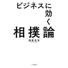ビジネスに効く相撲論