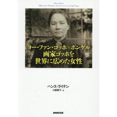 ヨー・ファン・ゴッホ＝ボンゲル画家ゴッホを世界に広めた女性