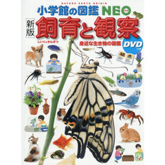 飼育と観察　身近な生き物の図鑑　新版