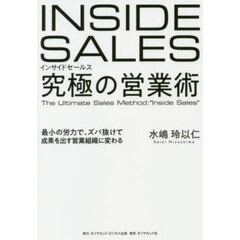 インサイドセールス　究極の営業術