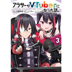アラサーがＶＴｕｂｅｒになった話。　３