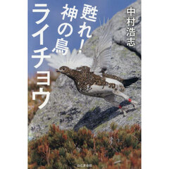 甦れ！神の鳥ライチョウ