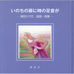いのちの扉に時の足音が　浦田カズ代絵画・詩集