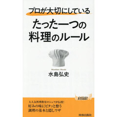 プロが大切にしているたった一つの料理のルール