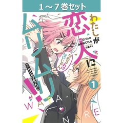 わたしが恋人になれるわけないじゃん、ムリムリ！〈※ムリじゃなかった！？〉1～7巻セット