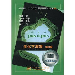 生化学演習