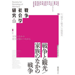 戦争社会学研究　ｖｏｌ．９　戦争と観光／家族のなかの戦争