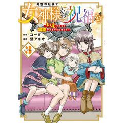 異世界転移で女神様から祝福を！ ～いえ、手持ちの異能があるので結構です～ @COMIC　３