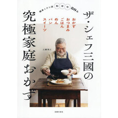ザ・シェフ三國の究極家庭おかず