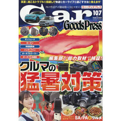 Ｃａｒ　Ｇｏｏｄｓ　Ｐｒｅｓｓ　Ｖｏｌ．１０７