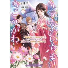 うすかわいちまいむこうがわ　婚約破棄された二度目の人生もぱっとしませんが、あやかしが視える目で最強軍人を導きます！　１