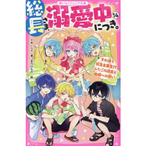 総長さま、溺愛中につき。 14 すれ違う弥生＆華生！？ふたごの過去と