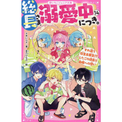 総長さま、溺愛中につき。　１４　すれ違う弥生＆華生！？ふたごの過去と由姫への想い