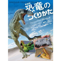 恐竜のつくりかた　新装版