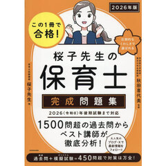 この１冊で合格！桜子先生の保育士完成問題集　２０２６年版