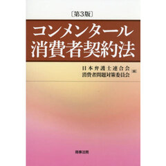 コンメンタール消費者契約法　第３版
