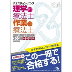 クエスチョン・バンク　理学療法士・作業療法士国家試験問題解説　２０２６
