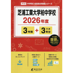 芝浦工業大学柏中学校　３年間＋３年分