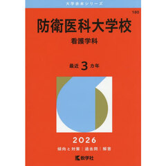 防衛医科大学校　看護学科　２０２６年版