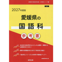 ’２７　愛媛県の国語科参考書